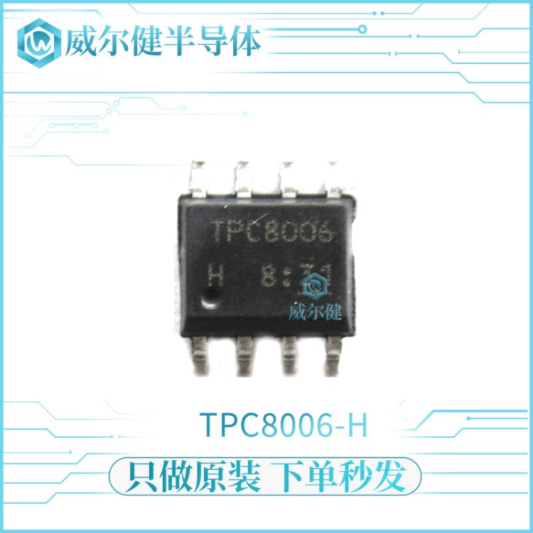 TPC8006-H 贴片SOP8 N-CH 7A 30V全新原装现货 TPC8006