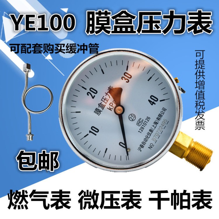 YE1000-100KPA膜合压力表/微压表/膜盒天然气燃气表千帕低压表