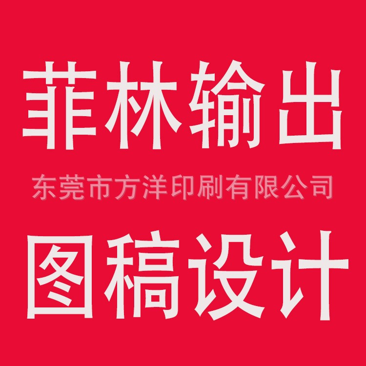 东莞长安菲林输出丝印菲林ctp出版ps版图稿设计描图画稿制作