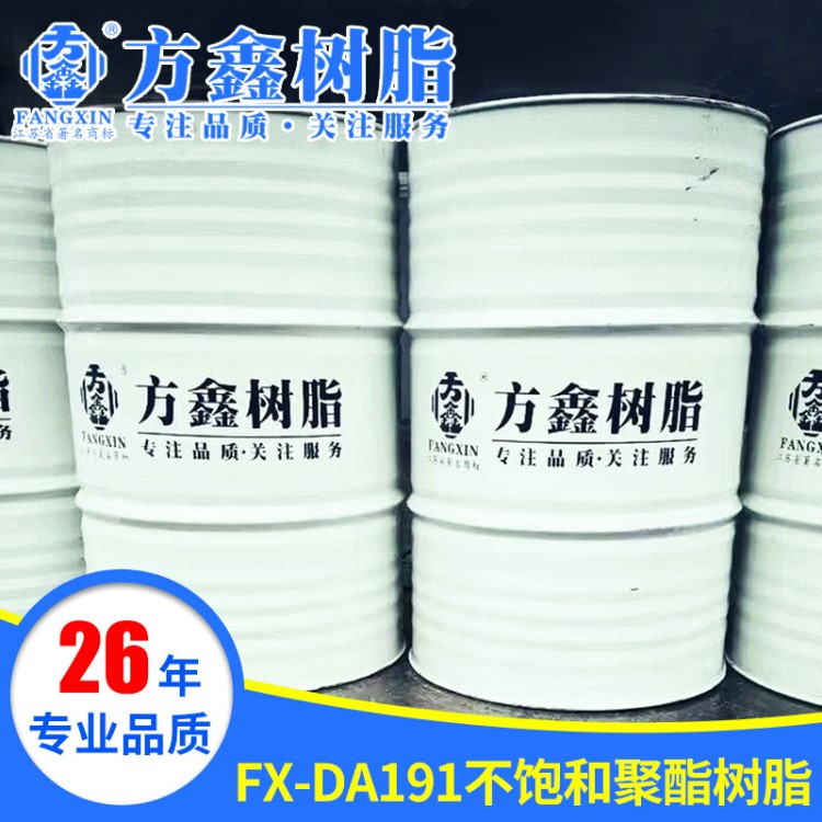 玻璃钢树脂 方鑫FX-DA191不饱和聚酯树脂 通用缠绕手糊树脂