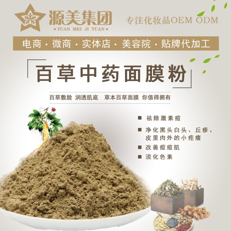 姿美生物红血丝激素脸修复中药面膜百草面膜粉美容院贴牌加工OEM