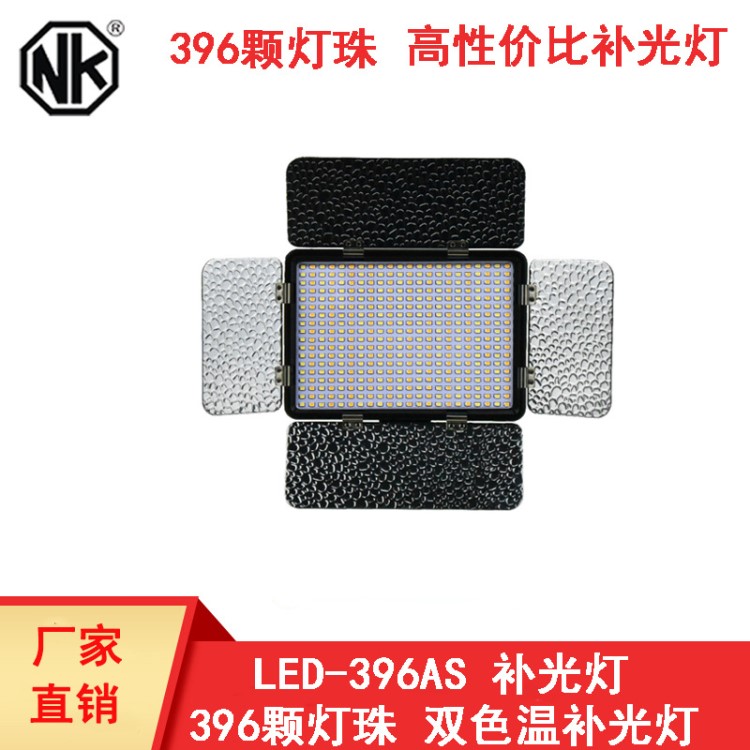 LED-396AS摄影摄像采访视频补光灯户外拍照灯婚礼补光灯双色温