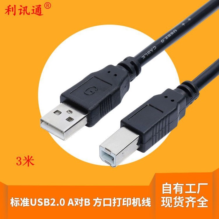 USB线厂家直销 USB打印线 3米打印机数据线 黑色全铜线芯USB线