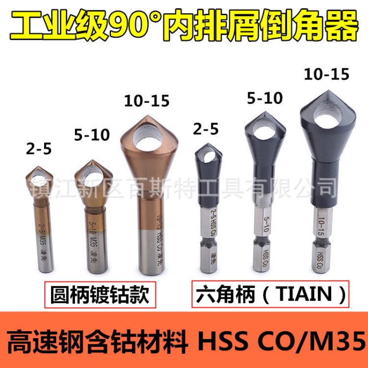 90&deg;度斜孔内排屑倒角器HSS CO/M35含钴0刃倒角刀 不锈钢沉孔钻头