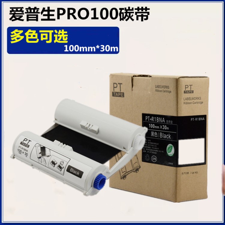 普贴Pro100色带 Epson爱普生宽幅标签机Pro100黑色碳带PT-R1WNA