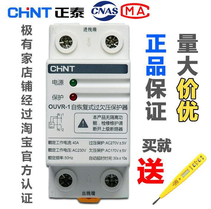 正泰自复式过欠压保护器OUVR-1 40A  家用保护器DZ47GQF过欠压