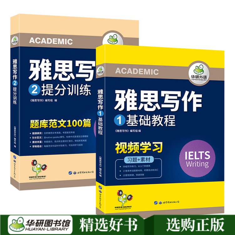 华研外语 雅思写作 实考雅思写作真题+IELTS写作素材库+随堂练习