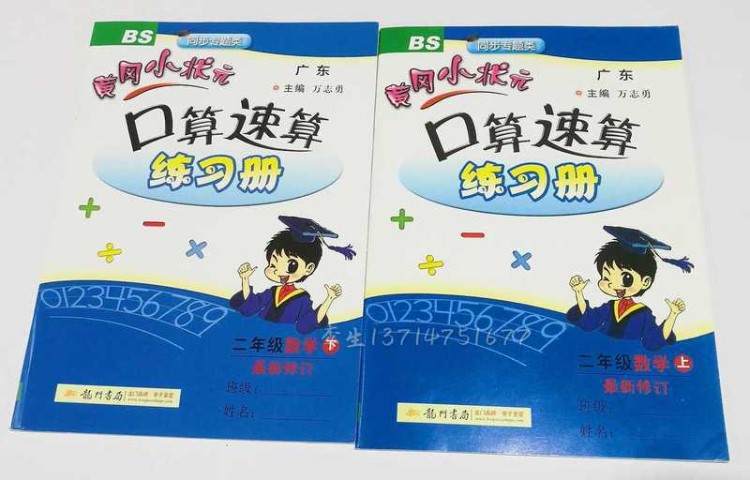 黄冈小状元口算速算练习册二/2年级上册+下册两本 BS北师大版口