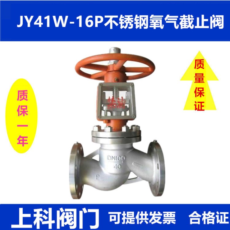 不锈钢氧气截止阀JY41W-16/25/40P脱脂禁油304不锈钢氧气阀DN25