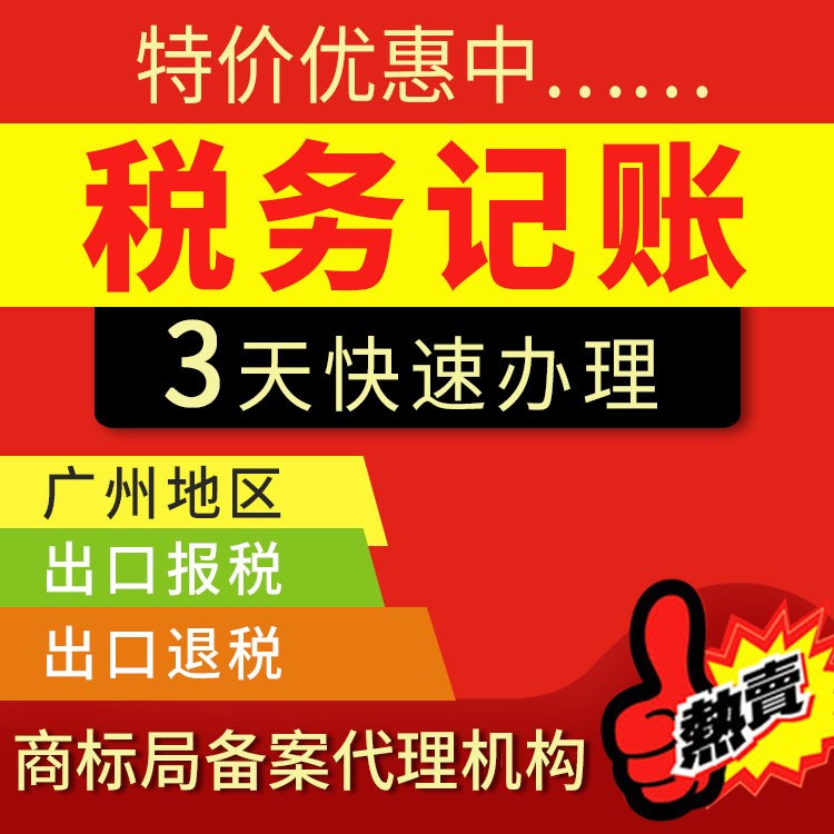 广州代理记账 代理出口退税报税记账 对外经营权申请