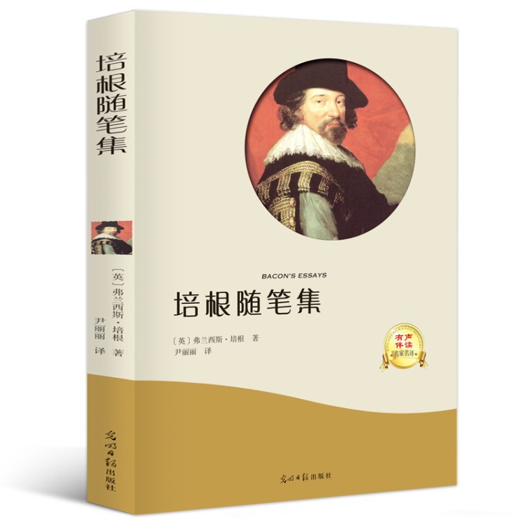 【有声伴读】正版 培根随笔集 原著全译本青少版经典世界文学名著