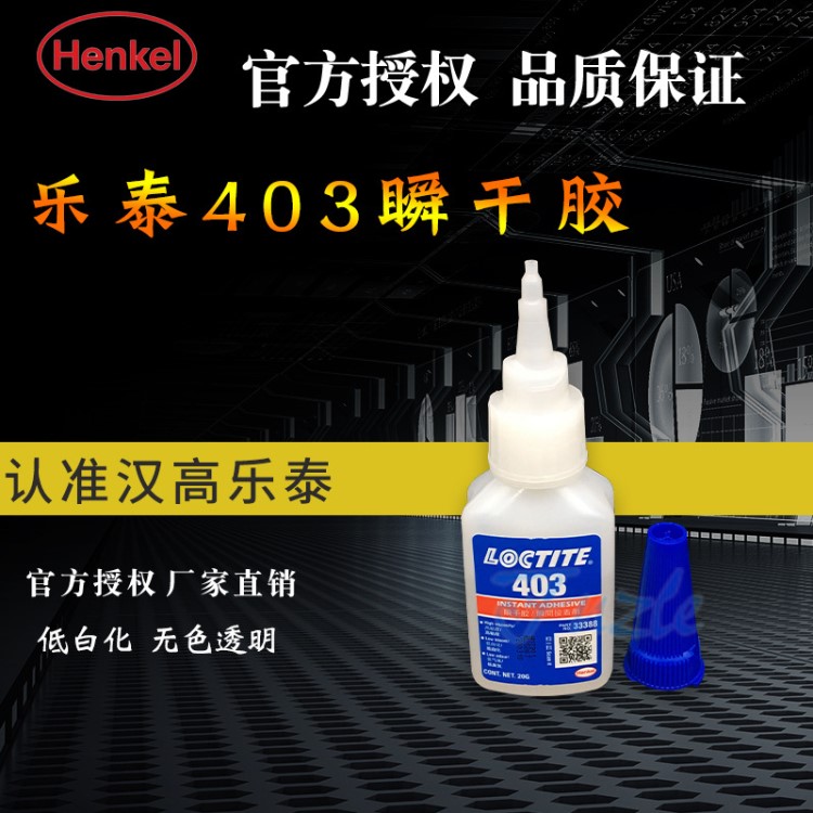 汉高乐泰Loctite403瞬干胶水低白化胶水 金属塑料玻璃胶水20g