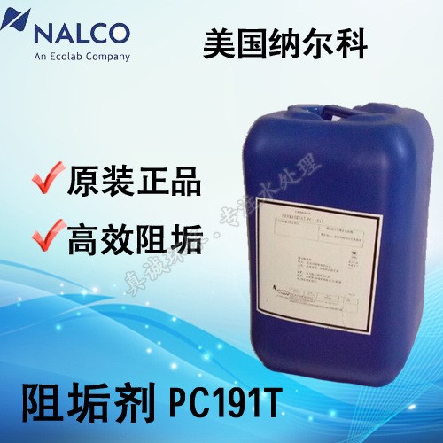 阻垢剂PC191T 美国纳尔科NALCO反渗透膜RO专用阻垢剂PC191T