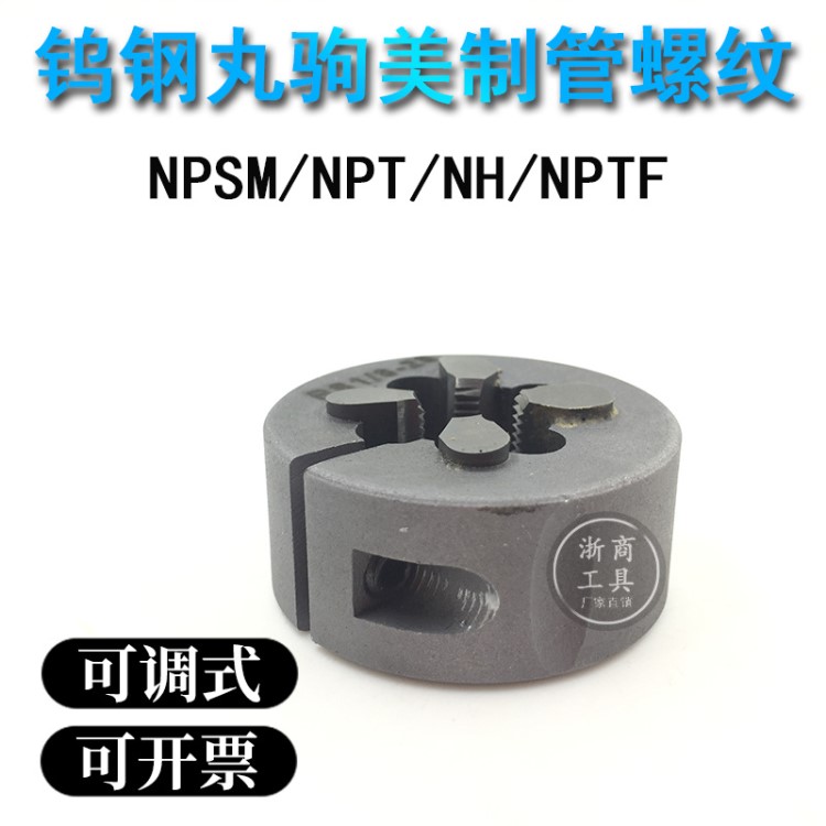 钨钢丸驹合金板牙美制管螺纹NPSM/NPT/NH/NPTF 1/4 3/8 1/2 3/4