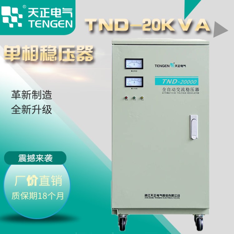 天正TND-20KVA稳压器20000w家用全自动20Kw 220v空调 超低压铜