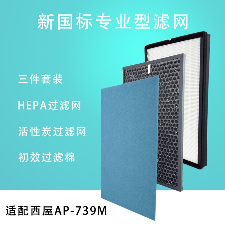 适配美国西屋空气净化器AP-739MHEPA过滤网 活性炭滤芯套装