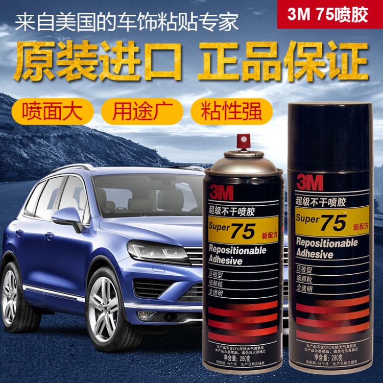 3M75喷胶胶水 305克超级低雾型多用途喷胶汽车顶棚专用胶批发