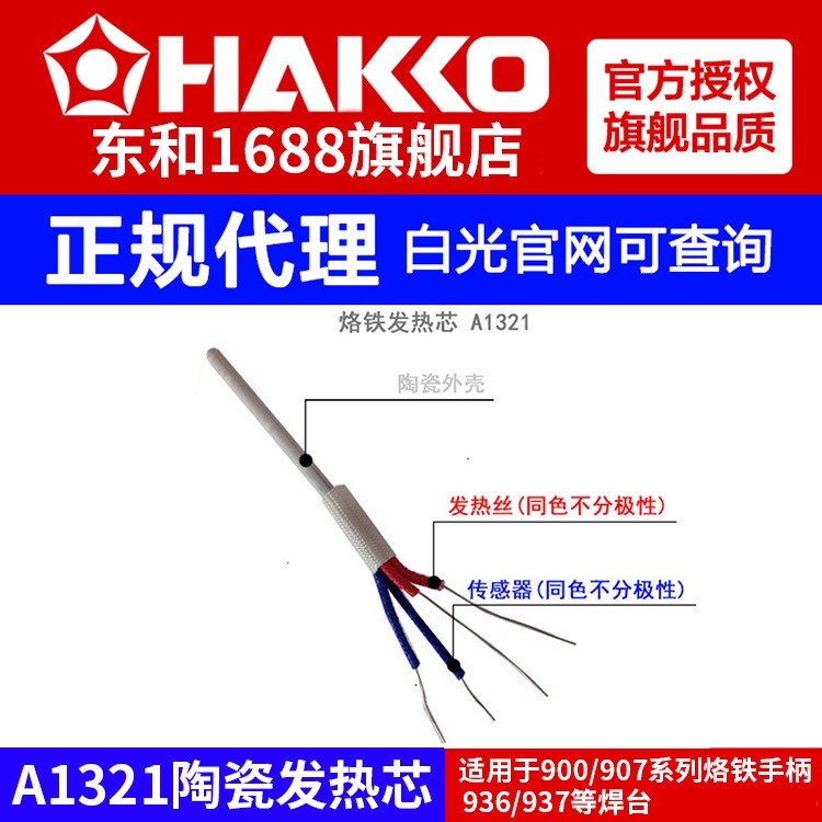 hakko白光原装A1321陶瓷烙铁发热芯50W焊锡枪烙铁发热元件A1321