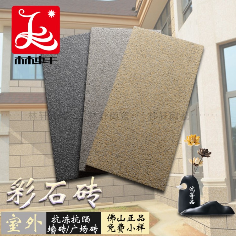 佛山室外彩石砖 加厚300*600通体荔枝面广场砖 户外外墙瓷砖铺石