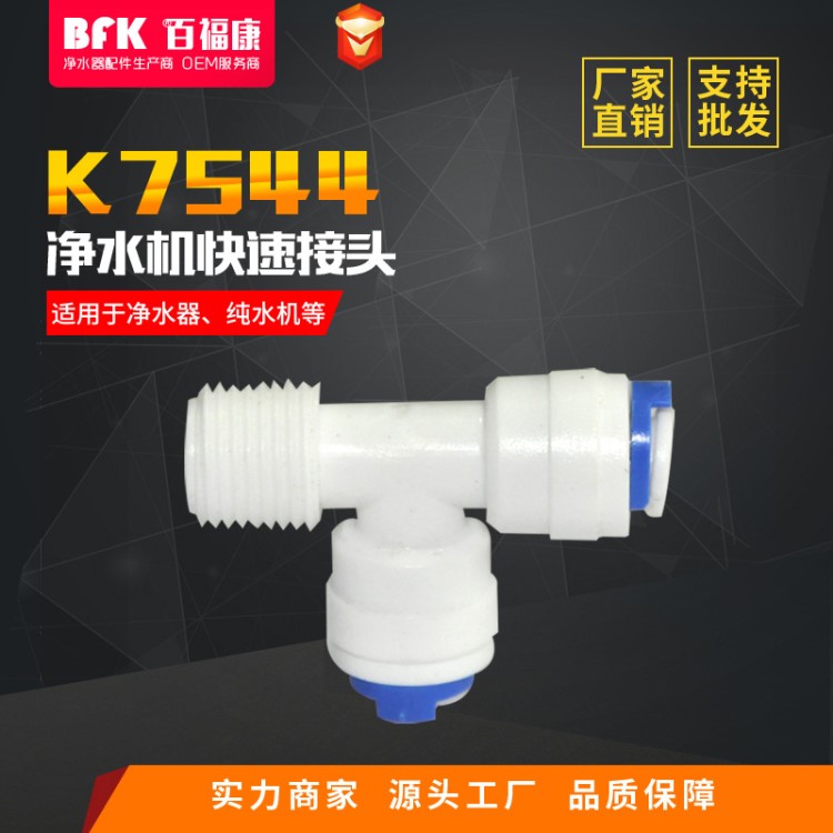 K7544接头 侧T型三通接头 塑料接头 净水器水管接头 净水器接头