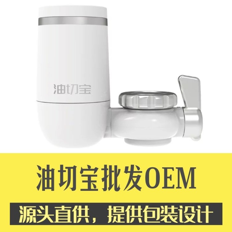 油切宝批发贴牌 OEM 滤芯 龙头净水器 洗菜洗碗机 除农残环保材料