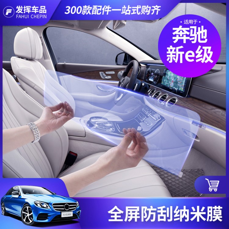 2019款奔驰新E级装饰导航钢化膜E300L E200L奔驰内饰贴膜中控改装