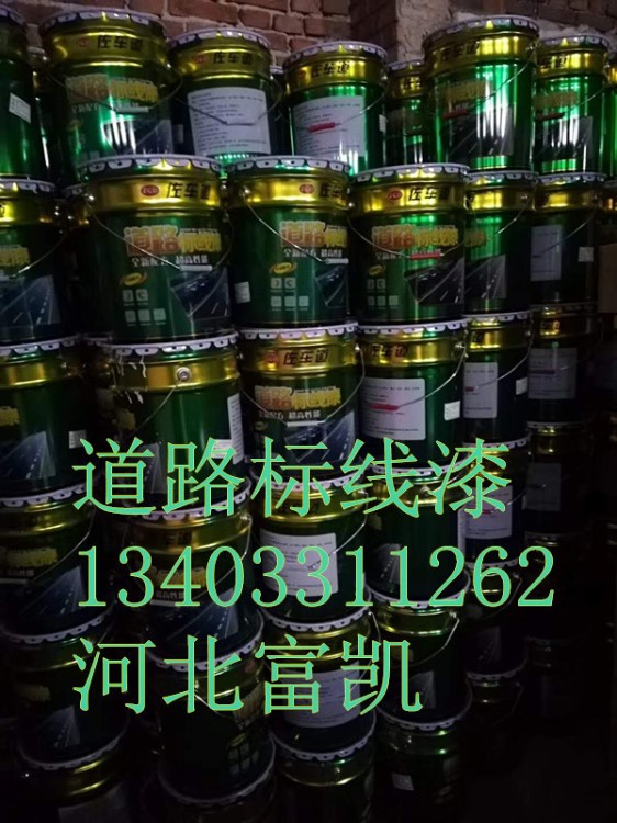 标线漆/丙烯酸标线漆/标线涂料/标线漆价格/石家庄标线漆厂家标线