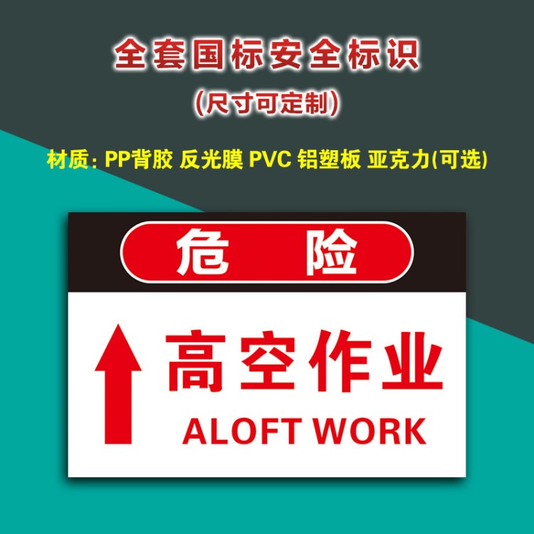 高空作业 危险警示牌提示牌警示标志牌验厂警告标识牌订定制