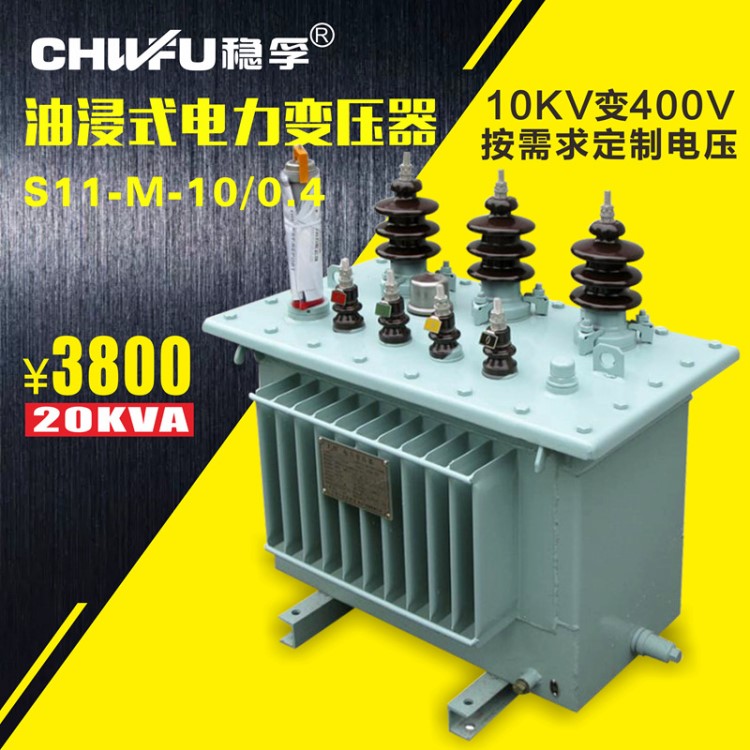 S11M-10/0.4-20KVA油浸式电力变压器三相10KVA/20/30/50/80/100KW