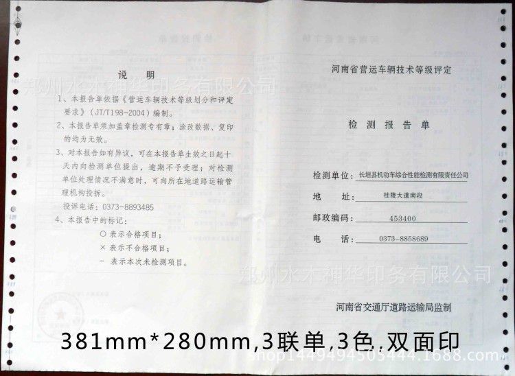 厂家印刷连续带孔电脑机打汽车检测报告单