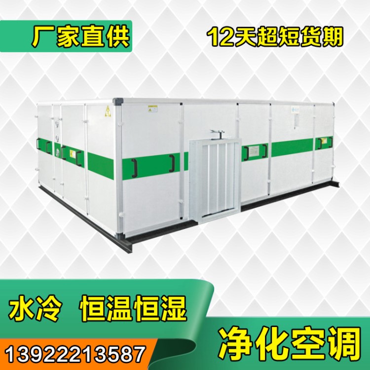 水冷直膨式恒温恒湿净化空调 洁净式组合式风柜 新风净化型空调器