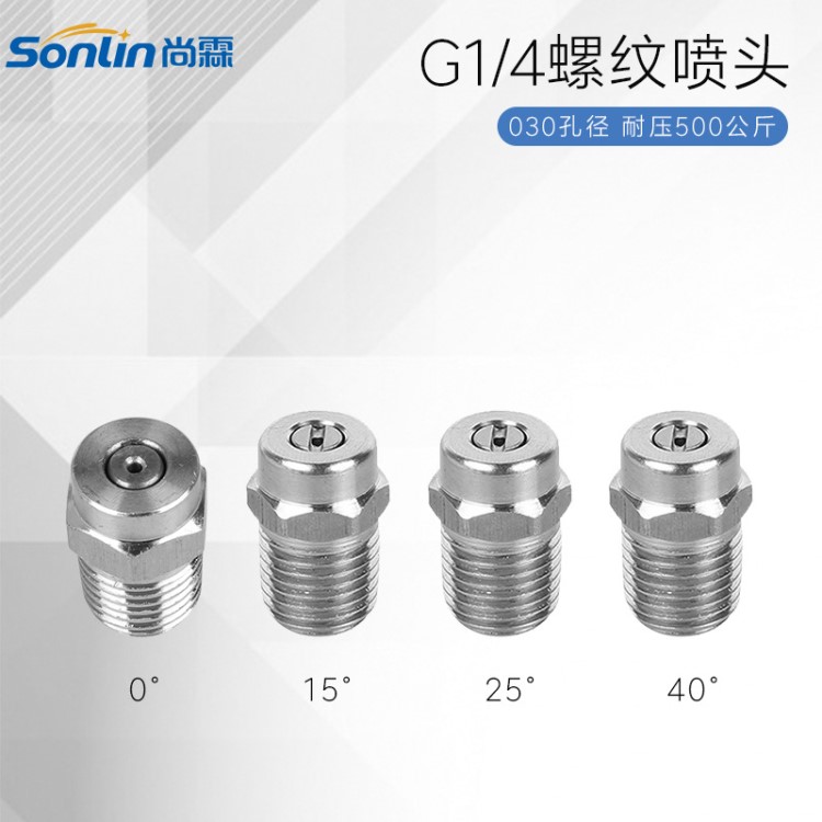 高压洗车水枪不锈钢扇形喷嘴 0/15/25/40度G1/4耐压500KG清洗喷头