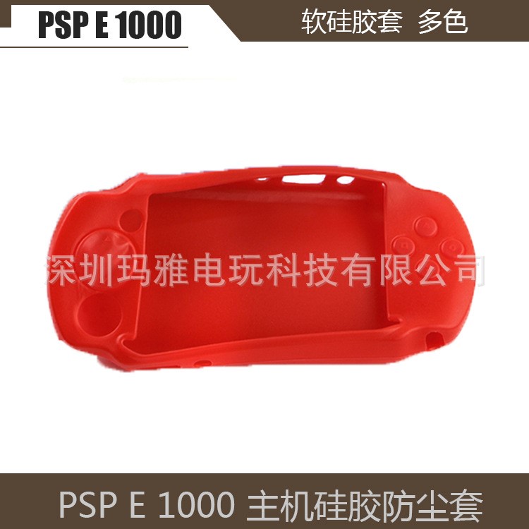 PSP E 1000硅胶套PSP E 1000厚机主机保护套 PSPE1000 软胶防滑套