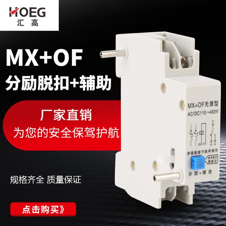 DZ47 MX+OF分励脱扣器无源型反馈触点24V 220v脱扣器