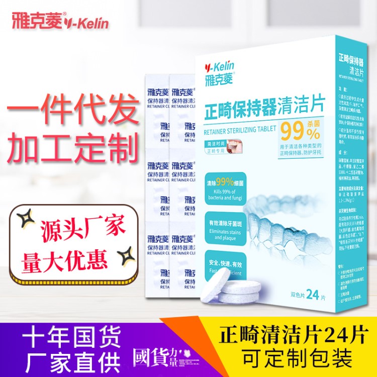 雅克菱正畸清洁片24片口腔护理矫正牙齿环保泡腾片杀菌正畸器械