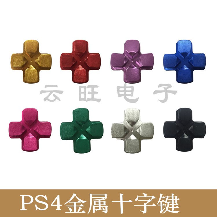 现货供应8色ps4金属十字键 ps4手柄金属十字键通用PS4金属按键