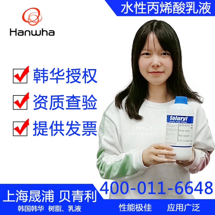 韩国韩华水性丙烯酸乳液---授权代理商上海贝青利