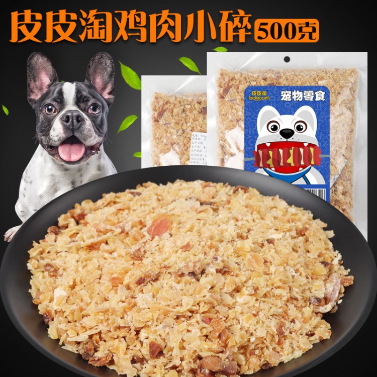 现货批发升级版宠物拌饭食品狗粮宠物零食 500g皮皮淘鸡肉小碎