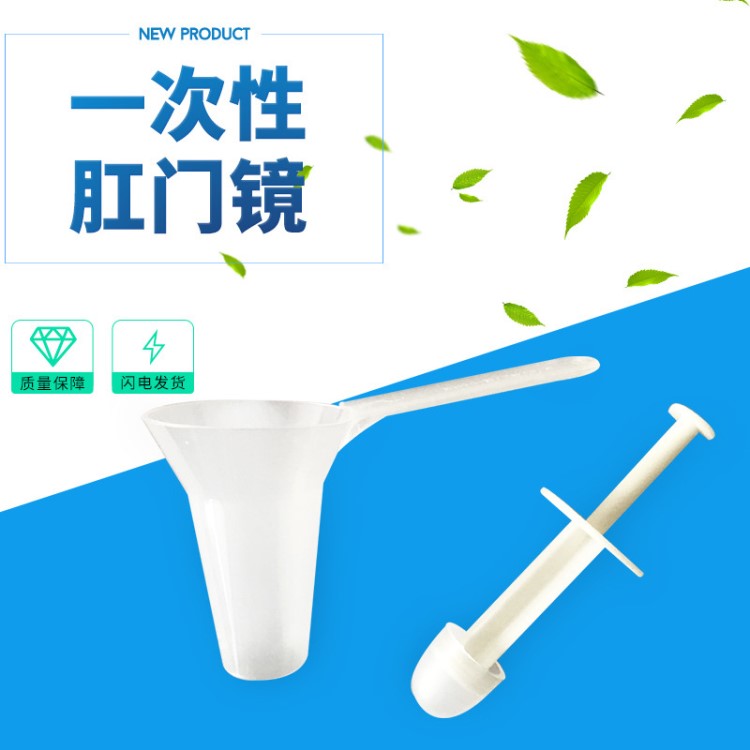 江苏永宁一次性使用肛门镜/塑料扩肛器/开肛器/喇叭口B型中号