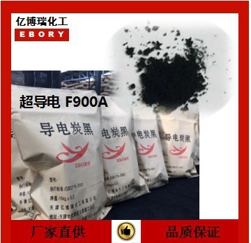 导电炭黑 低添加量EBORY 新技术度99.99% F900A 炭黑厂家