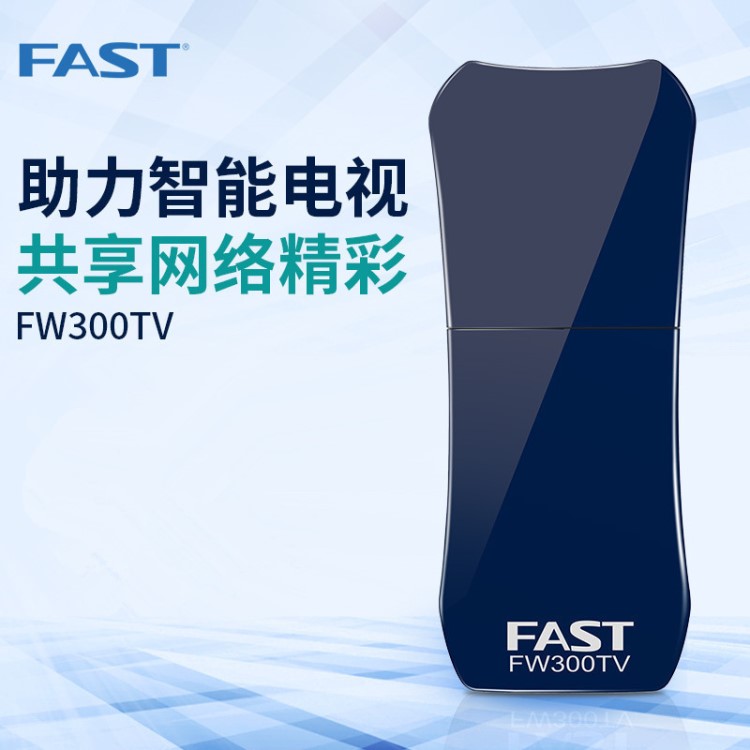 迅捷FW300TV电视电脑无线网卡免路由器即插即用随身便携迷你WIFI