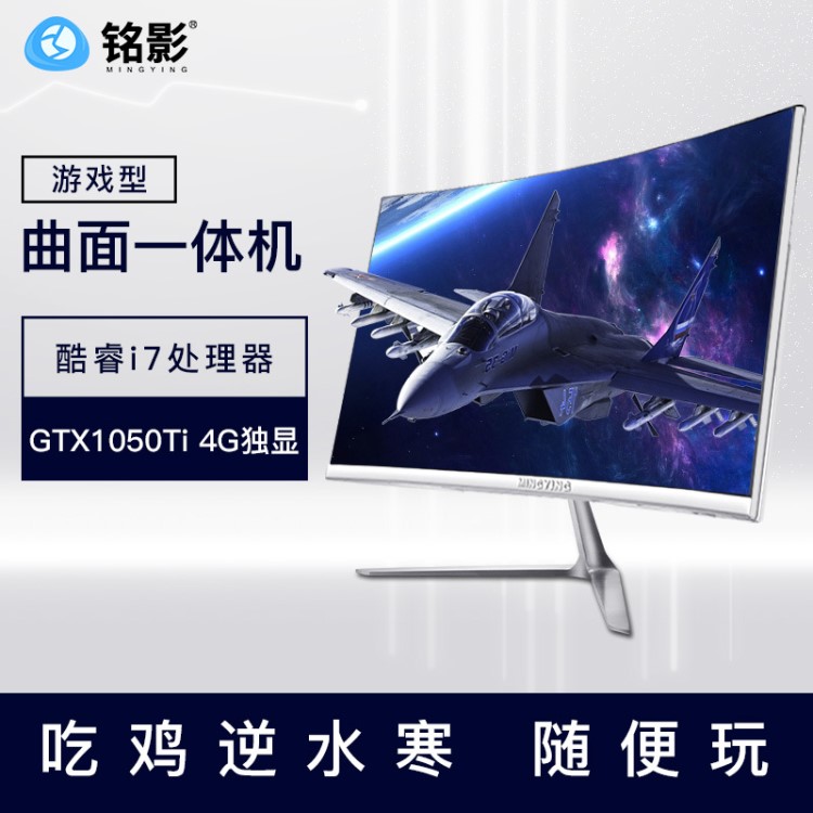 铭影Q13曲屏一体机电脑i7/GTX1050Ti独显网吧游戏型电竞吃鸡高配