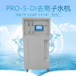 迈瑞生化仪配套用去离子水机PRO-S-DI-80升水系统 彩色大屏