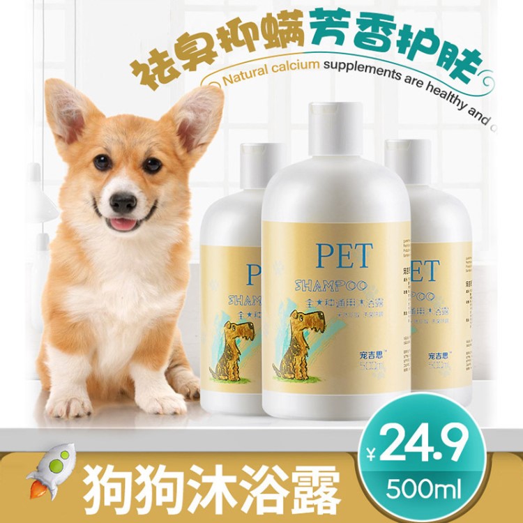 宠吉思宠物通用沐浴露 犬猫狗狗香波留香柔顺美毛宠物用品500ML