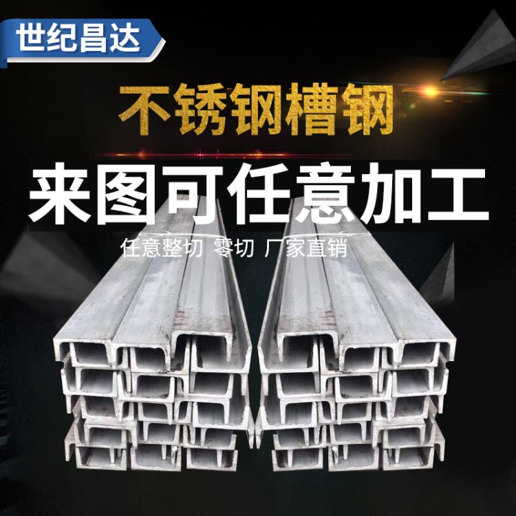 产地货源厂家直销201不锈钢槽钢淄博市场主营定做304不锈钢工字钢