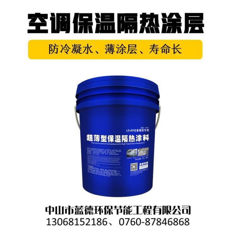 空调保温隔热涂料 新型隔热材料 纳米真空保温油漆 防冷凝水隔热