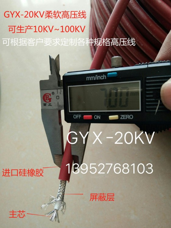 生产GYX-20KV超柔软硅橡胶高压线，耐高温高压单屏蔽试验电缆