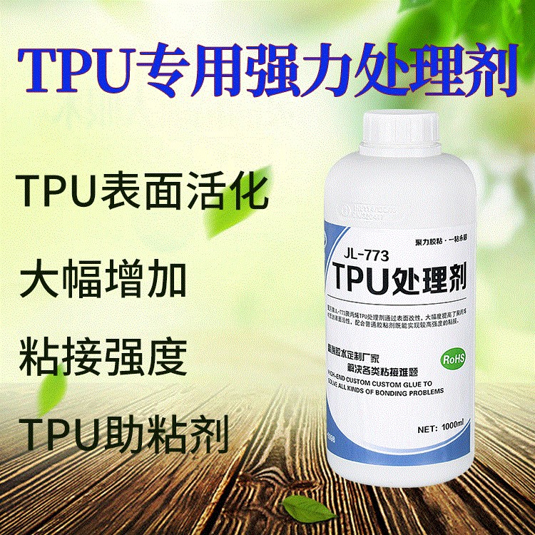 批发透明环保聚厉牌JL-773TPU处理剂 TPU底涂剂  强力TPU活化剂