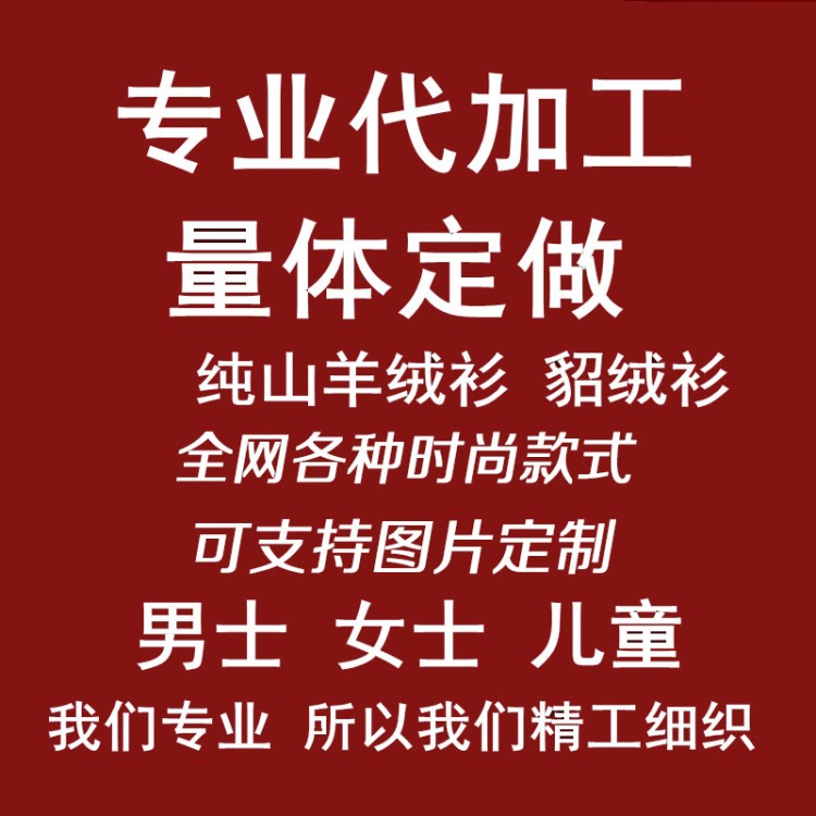 定制 量体定做羊绒衫量身定制针织衫貂绒衫加工定做毛衣羊绒衫