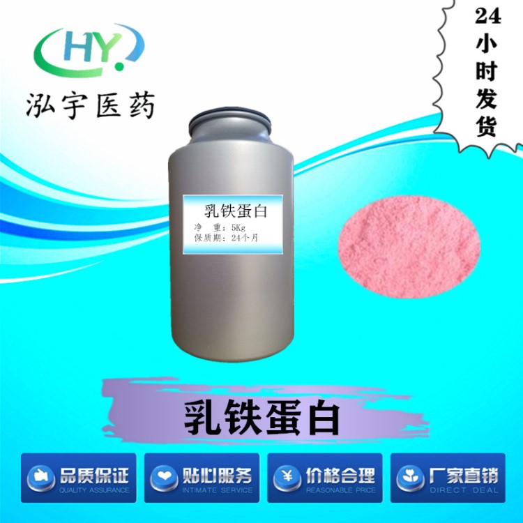 现货供应乳铁蛋白度原料 量大从优 CAS#112163-3